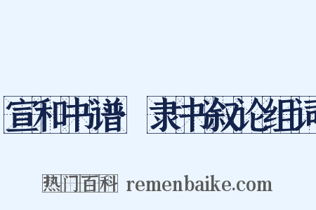 宣和书谱·隶书叙论组词是什么意思的图片